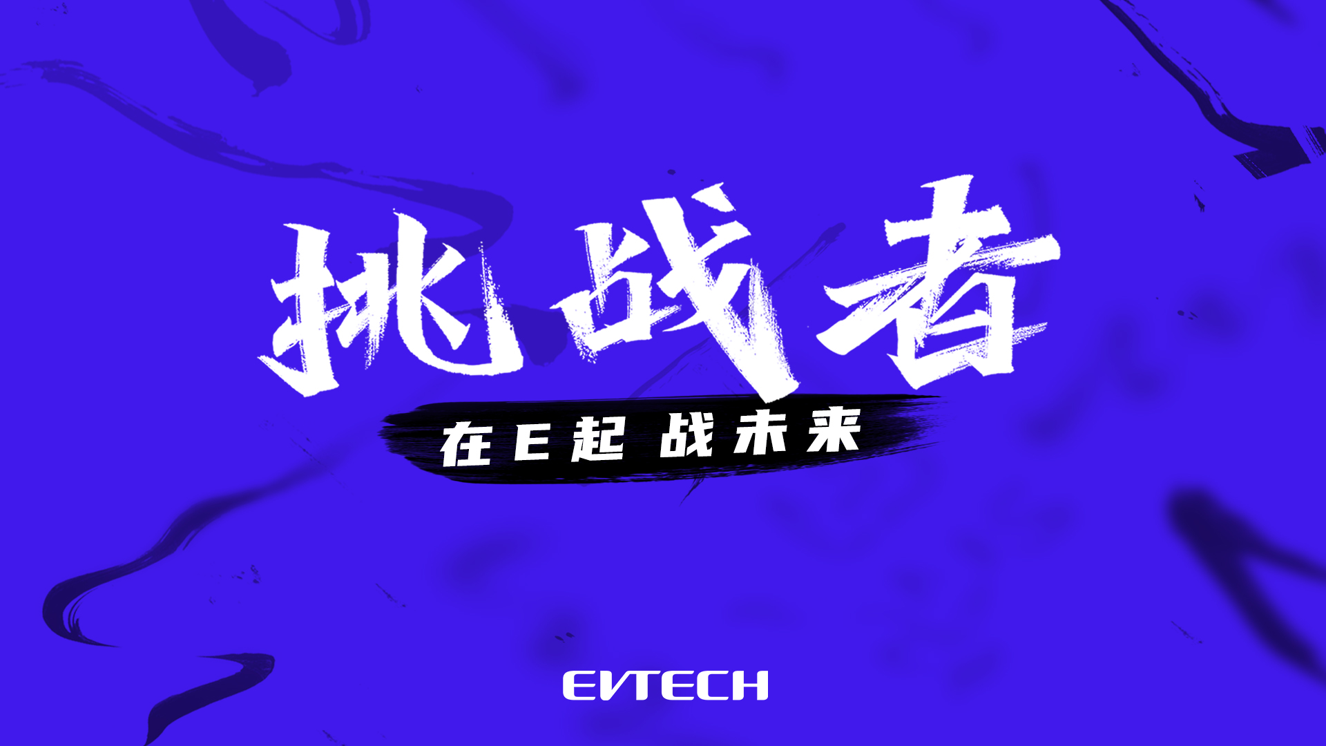 集结，出发！2026届挑战者就位