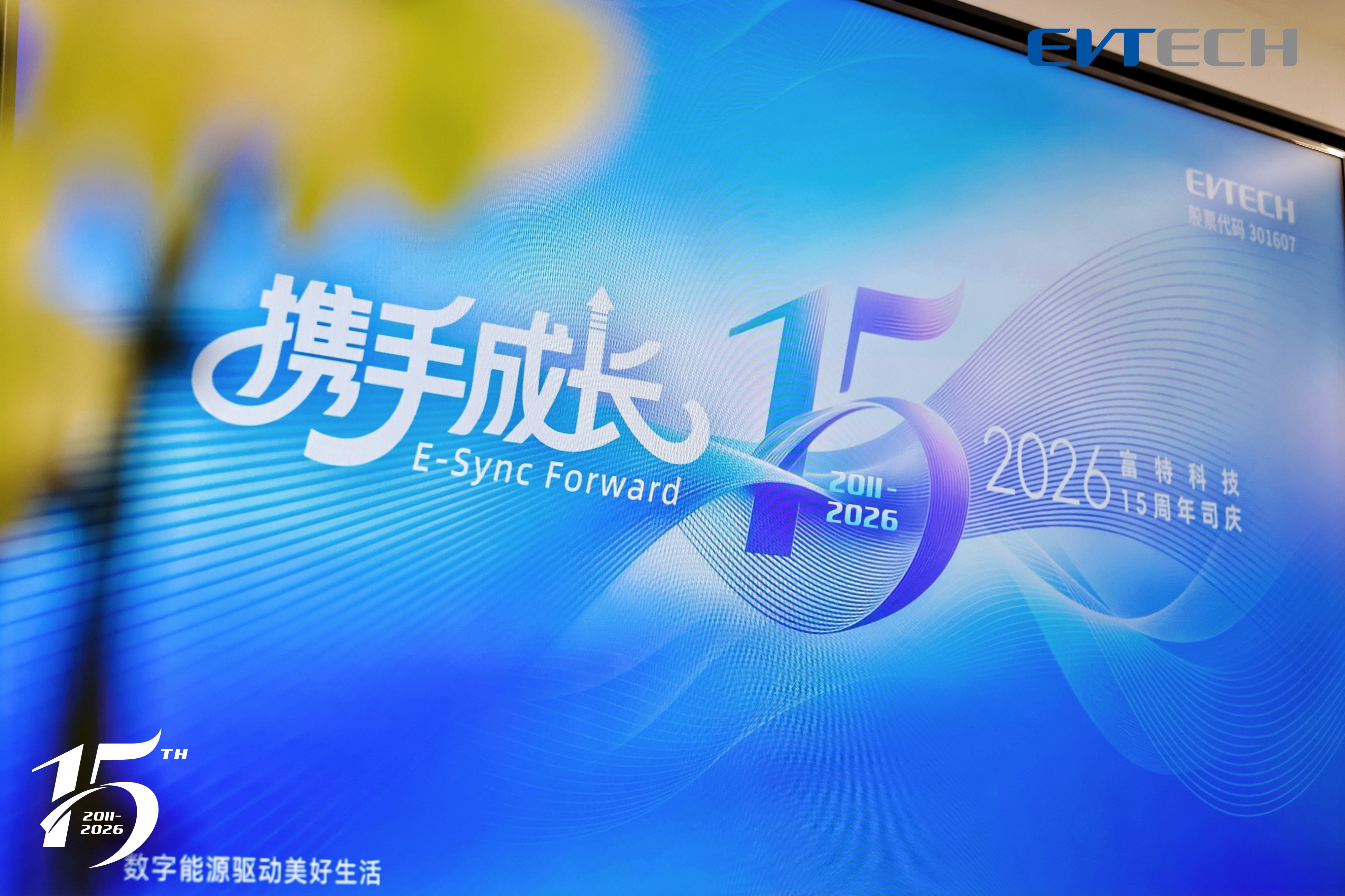 携手成长丨富特科技15周年司庆圆满落幕