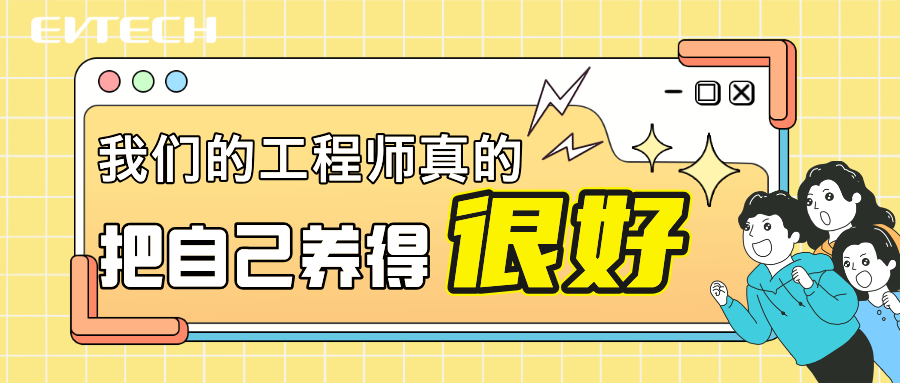 我们的工程师真的把自己养得很好~