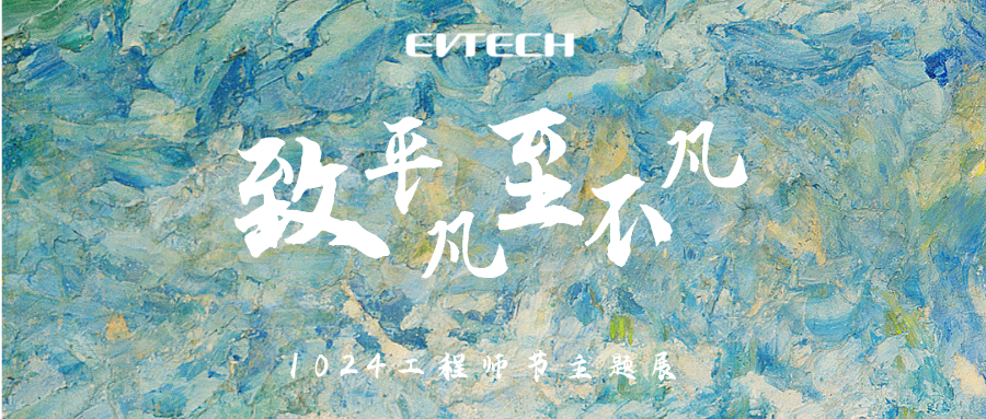 【致平凡·至不凡】1024工程师节，邀您来富特看展啦！
