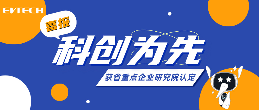 科创为先丨富特荣获省重点企业研究院认定