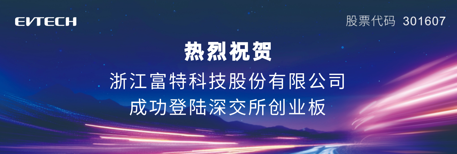 崭新征程丨热烈祝贺富特科技成功登陆深交所创业板！