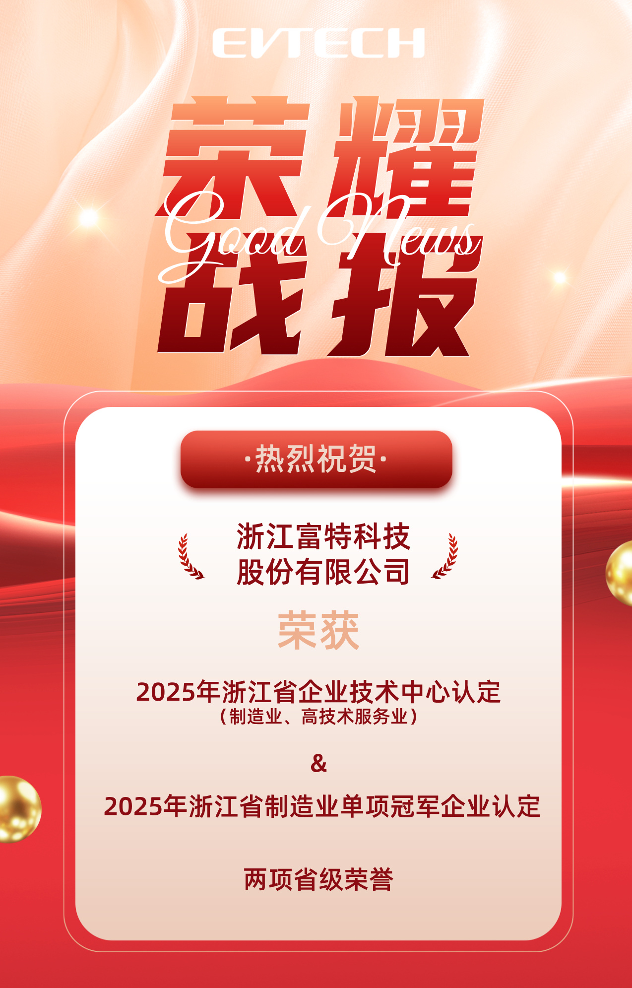 富特科技认定为省级企业技术中心&省级制造业单项冠军企业