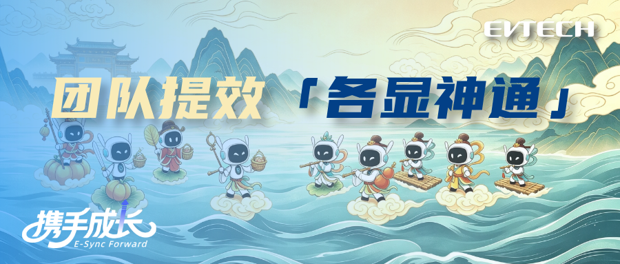 团队提效，「各显神通」