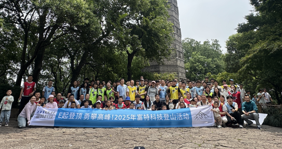 E起登顶 勇攀高峰丨好天气迎来好热情的富特爬山队！