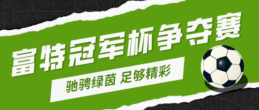 【驰骋绿茵 足够精彩】富特科技第二届“冠军杯”争夺赛！