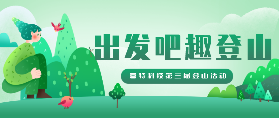 “出发吧 趣登山”富特科技第三届登山活动分享