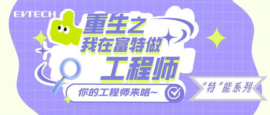 重生之我在富特又双叒叕当工程师？！
