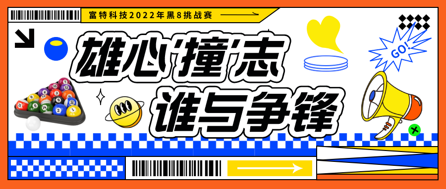 雄心撞志 谁与争锋 | 富特科技2022黑8挑战赛完美落幕