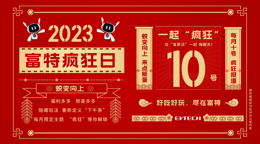 不用V我50，带你解锁富特疯狂日超强合集！
