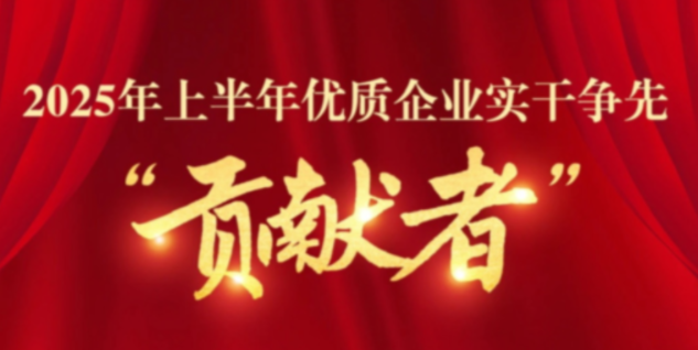 实干争先显担当丨富特科技荣获湖州市"2025年上半年优质企业实干争先贡献者"称号
