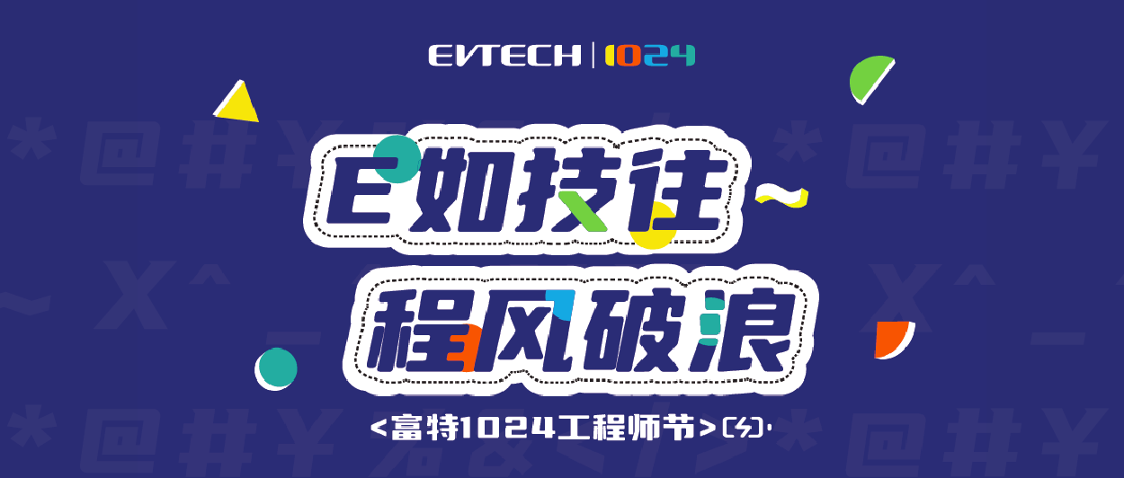 这个1024工程师节，E如技往，程风破浪！
