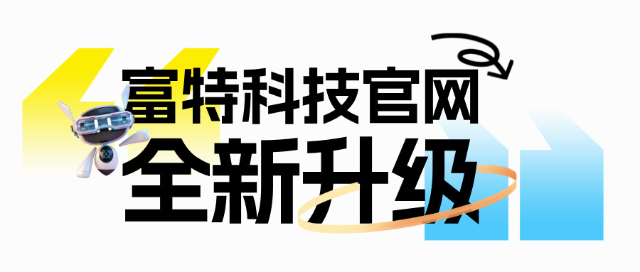 官网焕新｜十五载深耕，重新认识富特科技